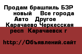 Продам брашпиль БЗР-14-2 новый  - Все города Авто » Другое   . Карачаево-Черкесская респ.,Карачаевск г.